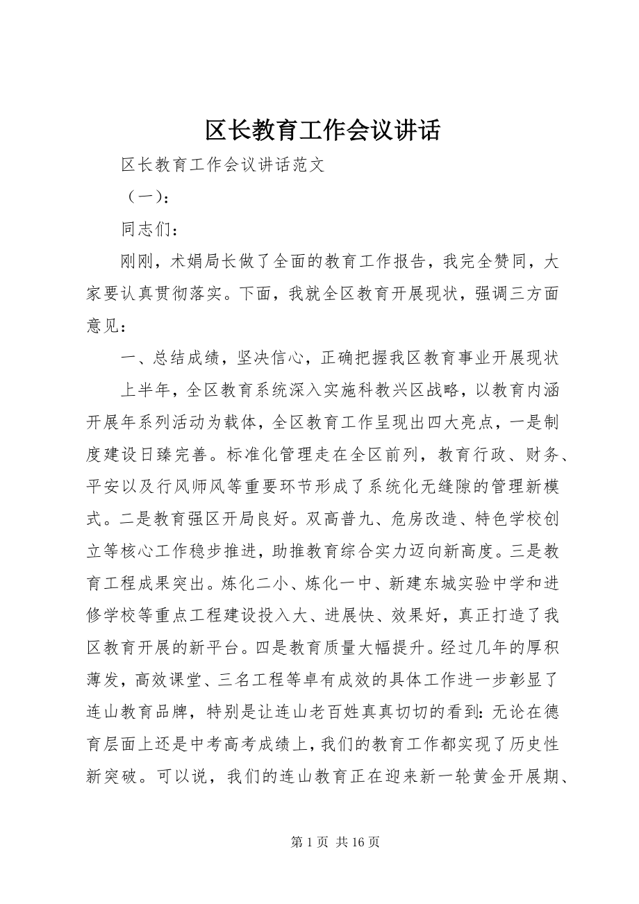 2023年区长教育工作会议致辞.docx_第1页