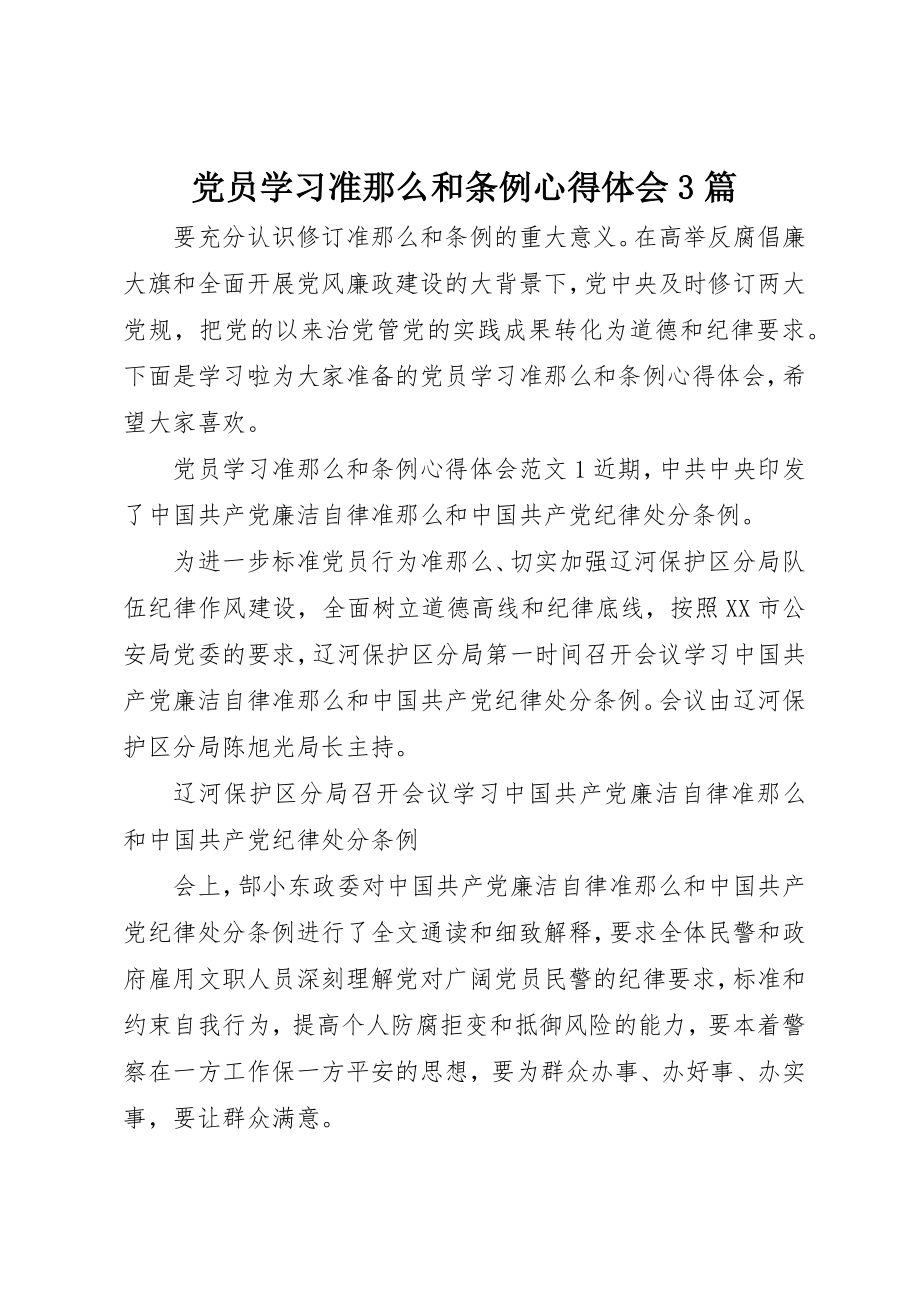 2023年党员学习准则和条例心得体会3篇.docx_第1页