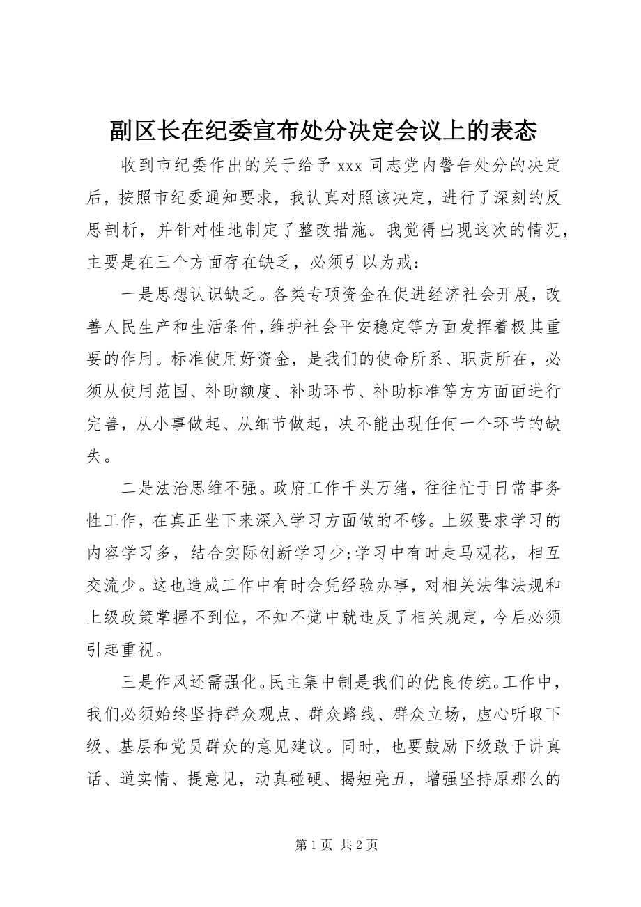 2023年副区长在纪委宣布处分决定会议上的表态.docx_第1页