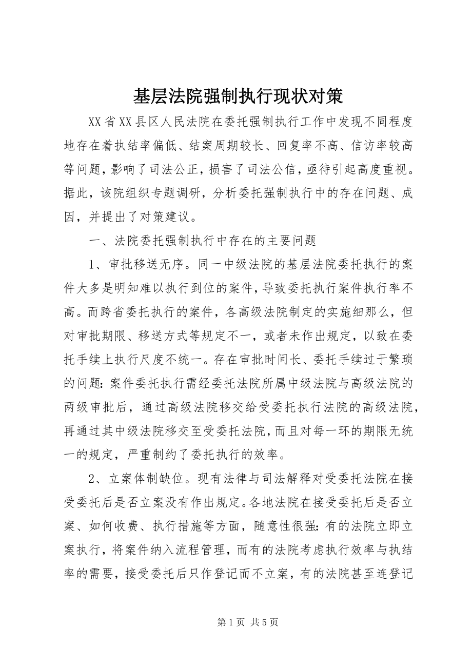 2023年基层法院强制执行现状对策.docx_第1页