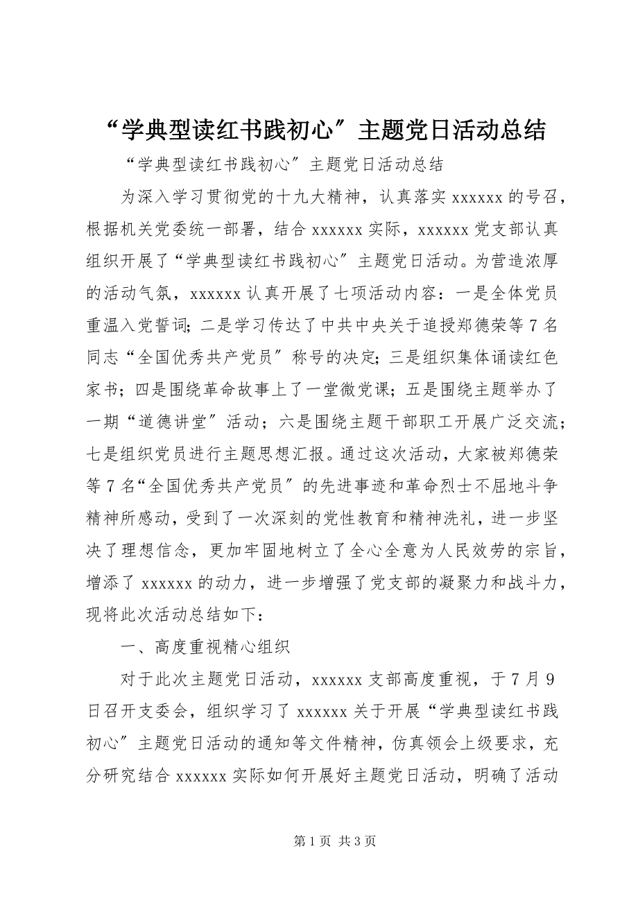 2023年学典型读红书践初心主题党日活动总结2.docx_第1页