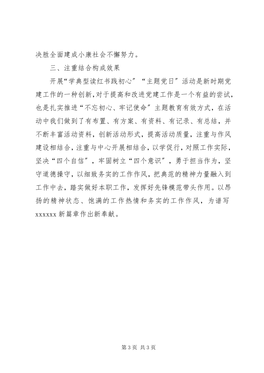 2023年学典型读红书践初心主题党日活动总结2.docx_第3页