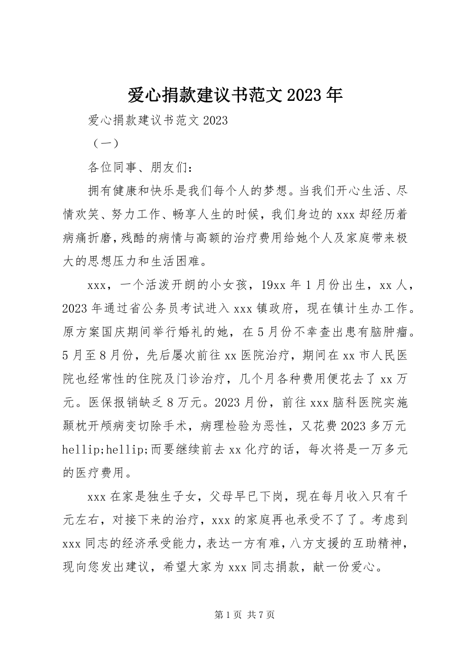 2023年爱心捐款倡议书23新编.docx_第1页