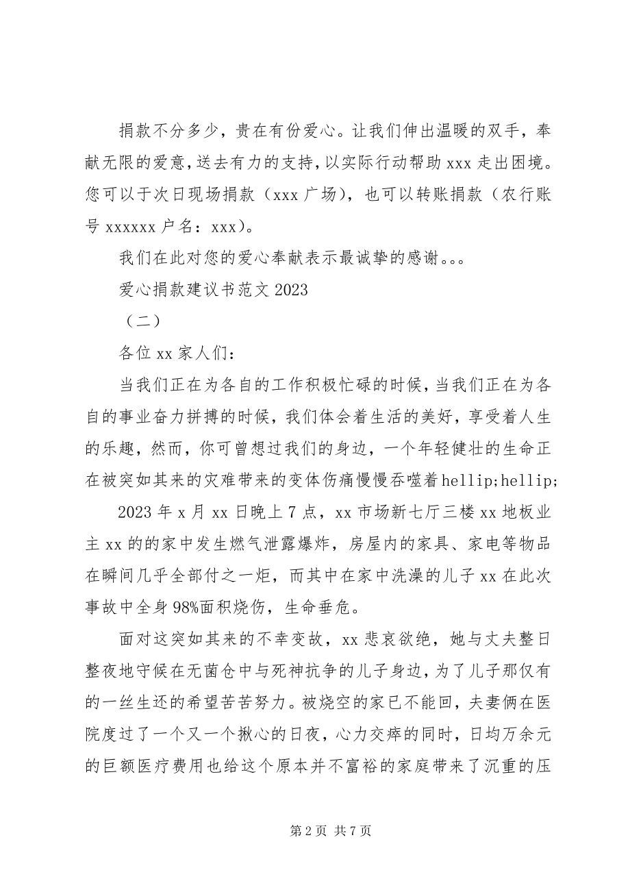 2023年爱心捐款倡议书23新编.docx_第2页