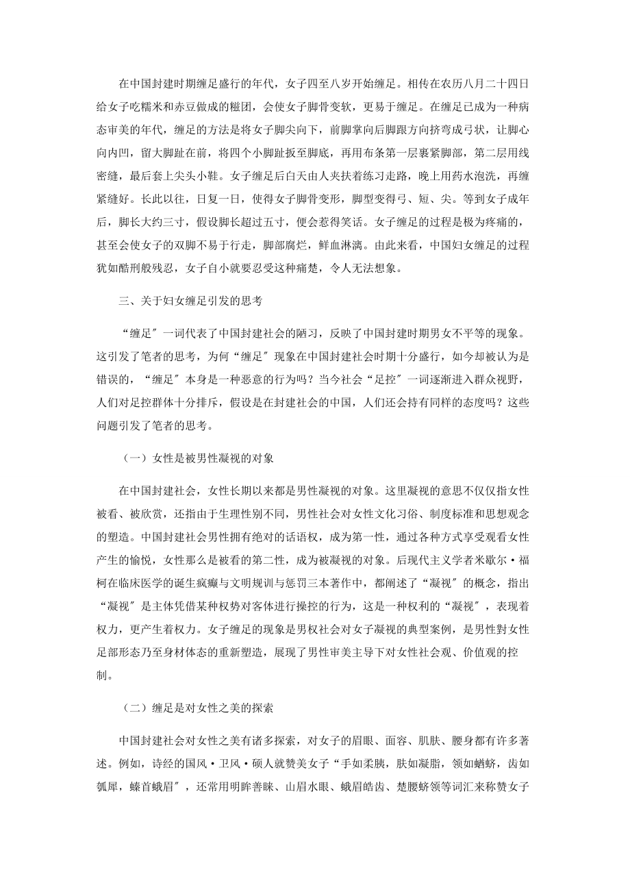 2023年浅谈中国妇女缠足.docx_第2页