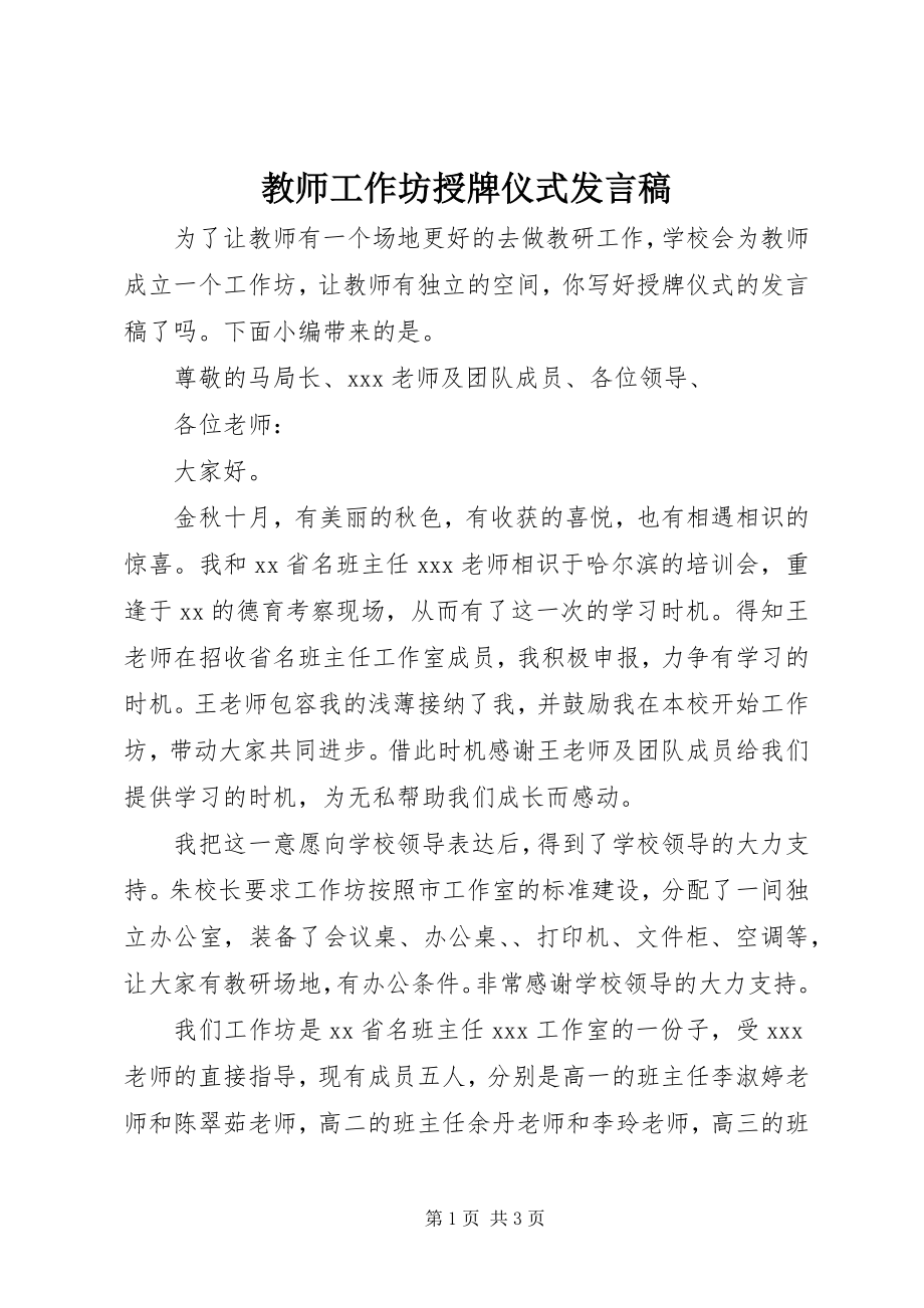 2023年教师工作坊授牌仪式讲话稿.docx_第1页