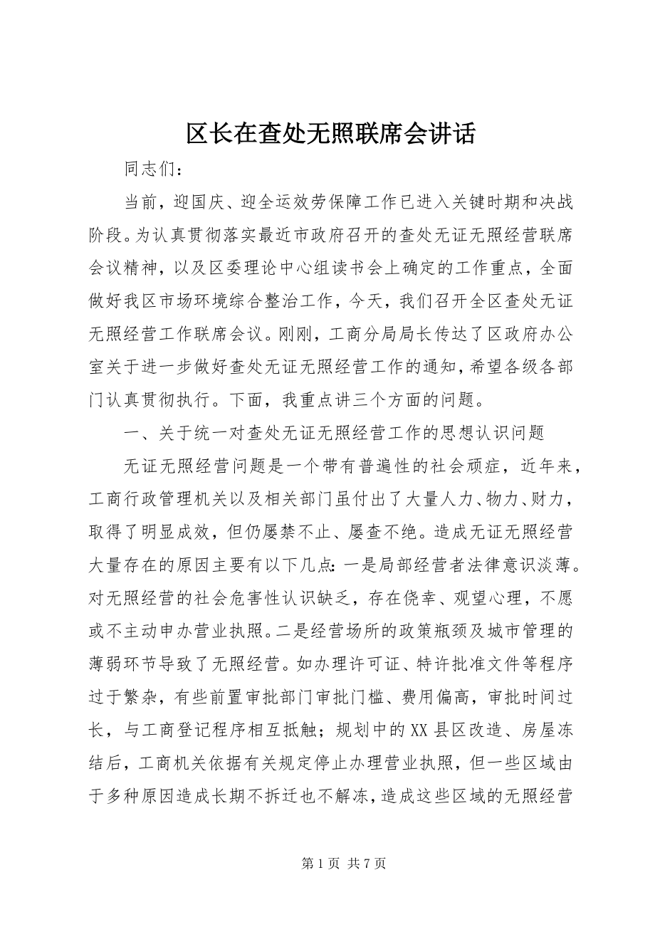 2023年区长在查处无照联席会致辞.docx_第1页