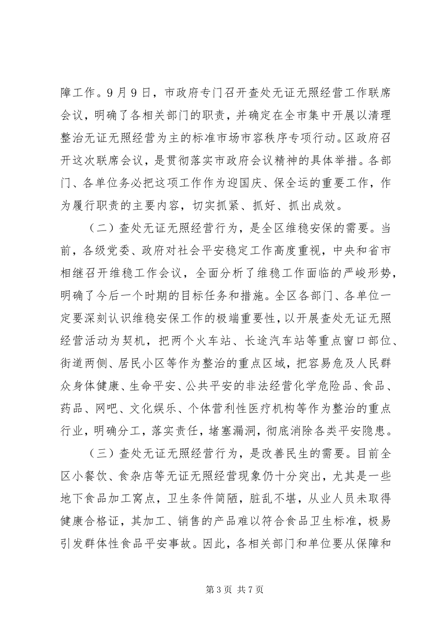 2023年区长在查处无照联席会致辞.docx_第3页