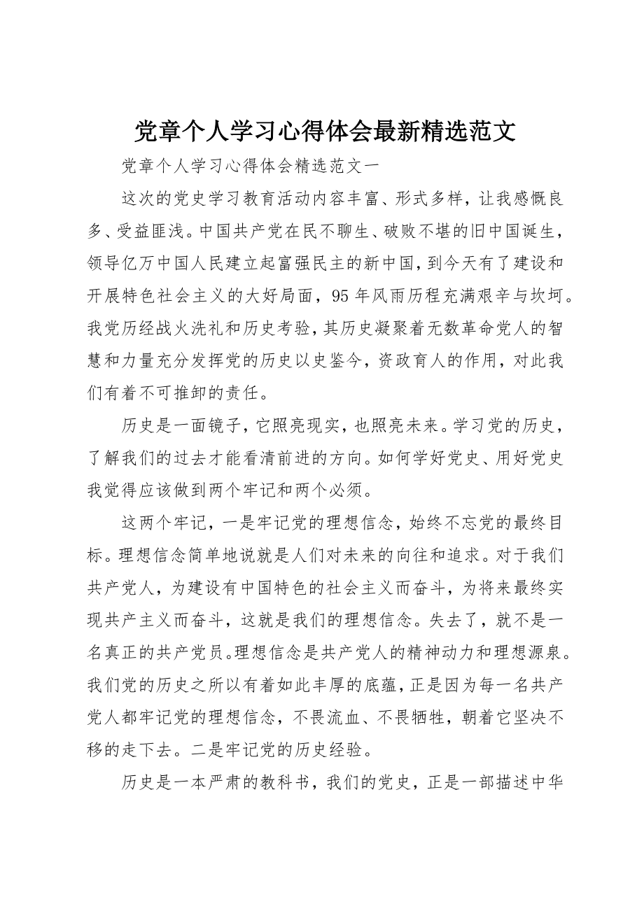 2023年党章个人学习心得体会最新精选.docx_第1页