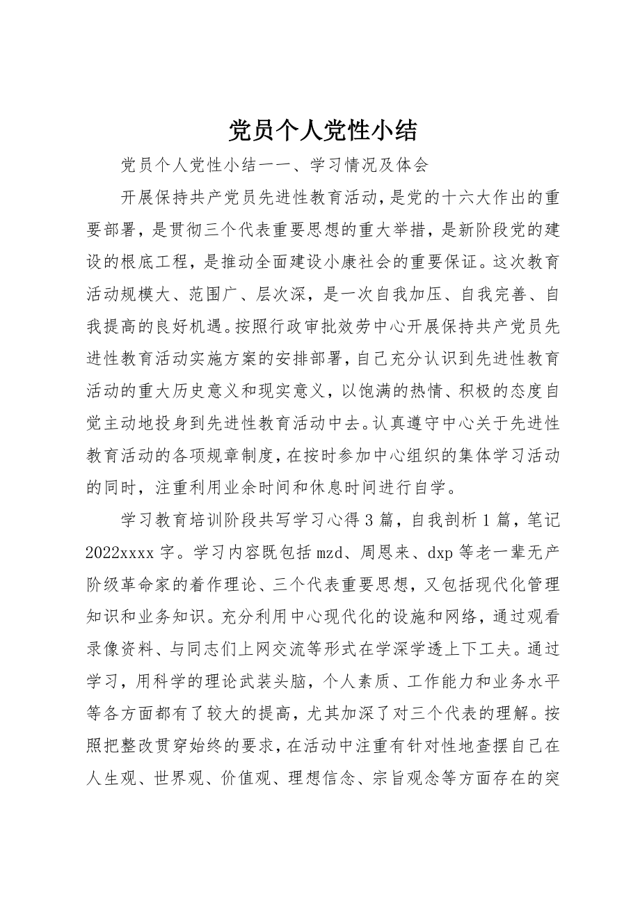 2023年党员个人党性小结.docx_第1页