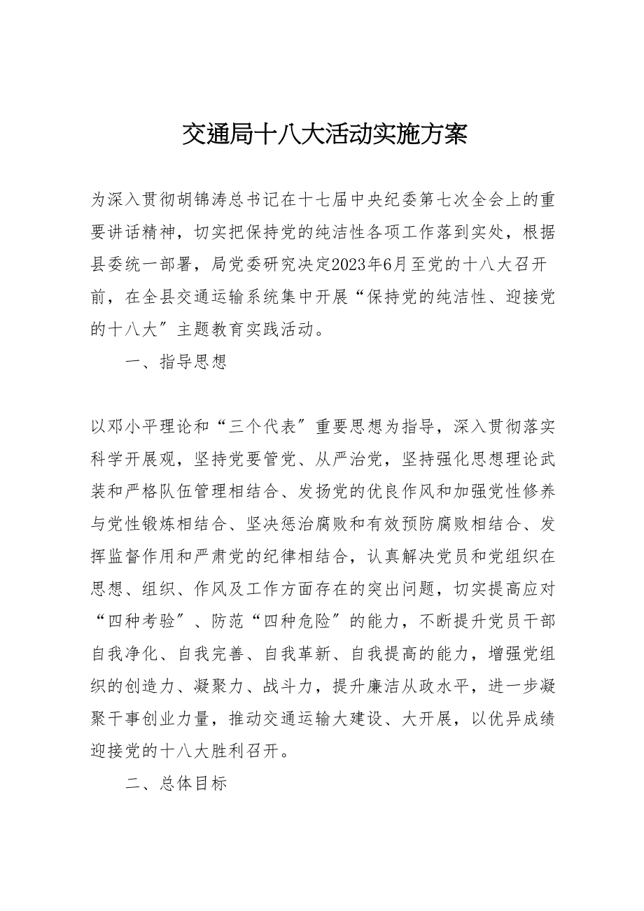 2023年交通局十八大活动实施方案.doc_第1页