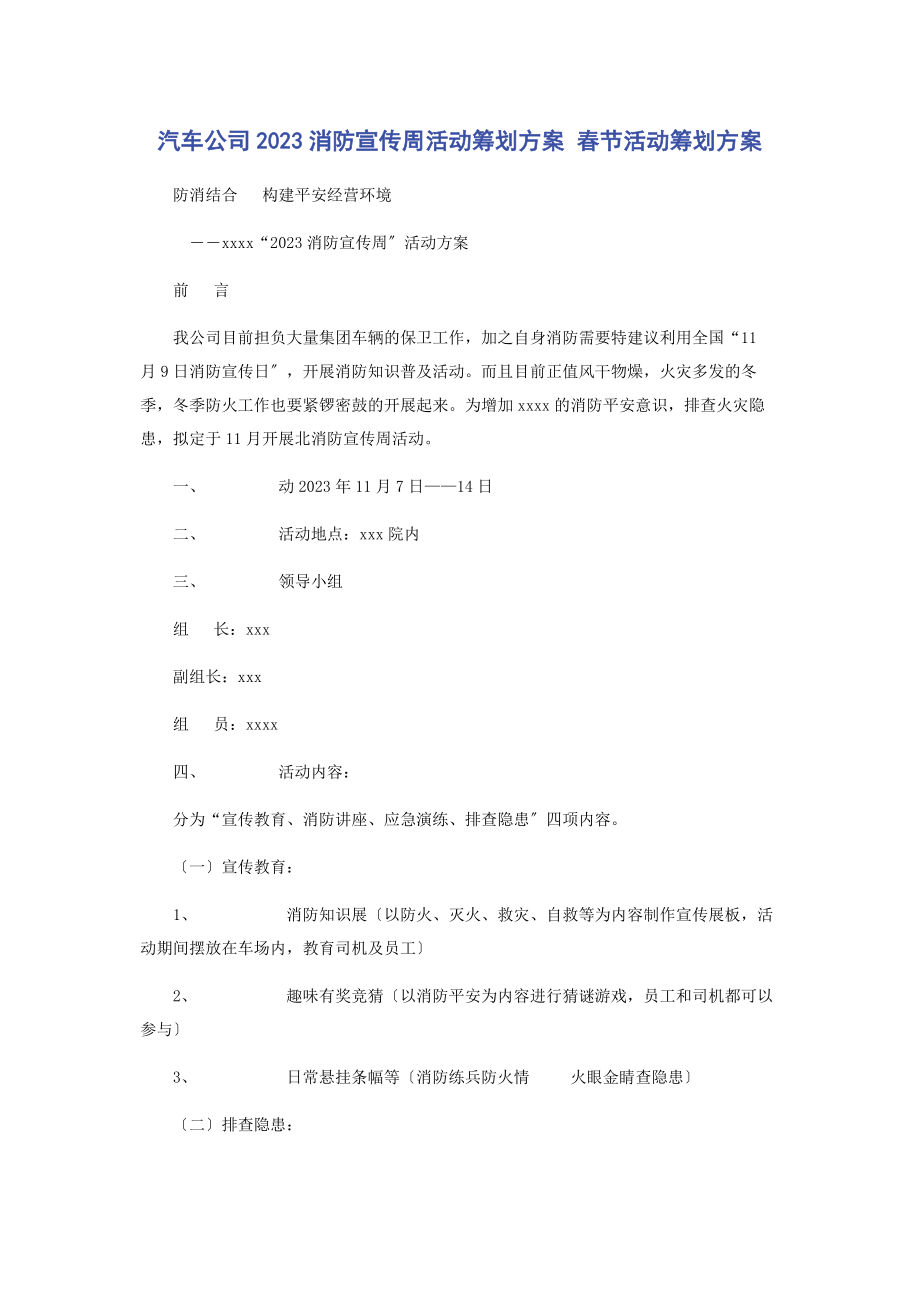 2023年汽车公司消防宣传周活动策划方案 春节活动策划方案2.docx_第1页