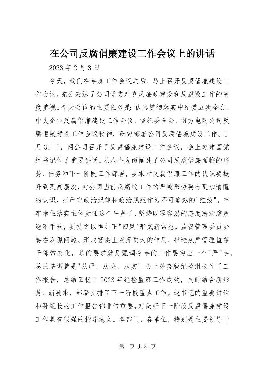 2023年在公司反腐倡廉建设工作会议上的致辞.docx_第1页