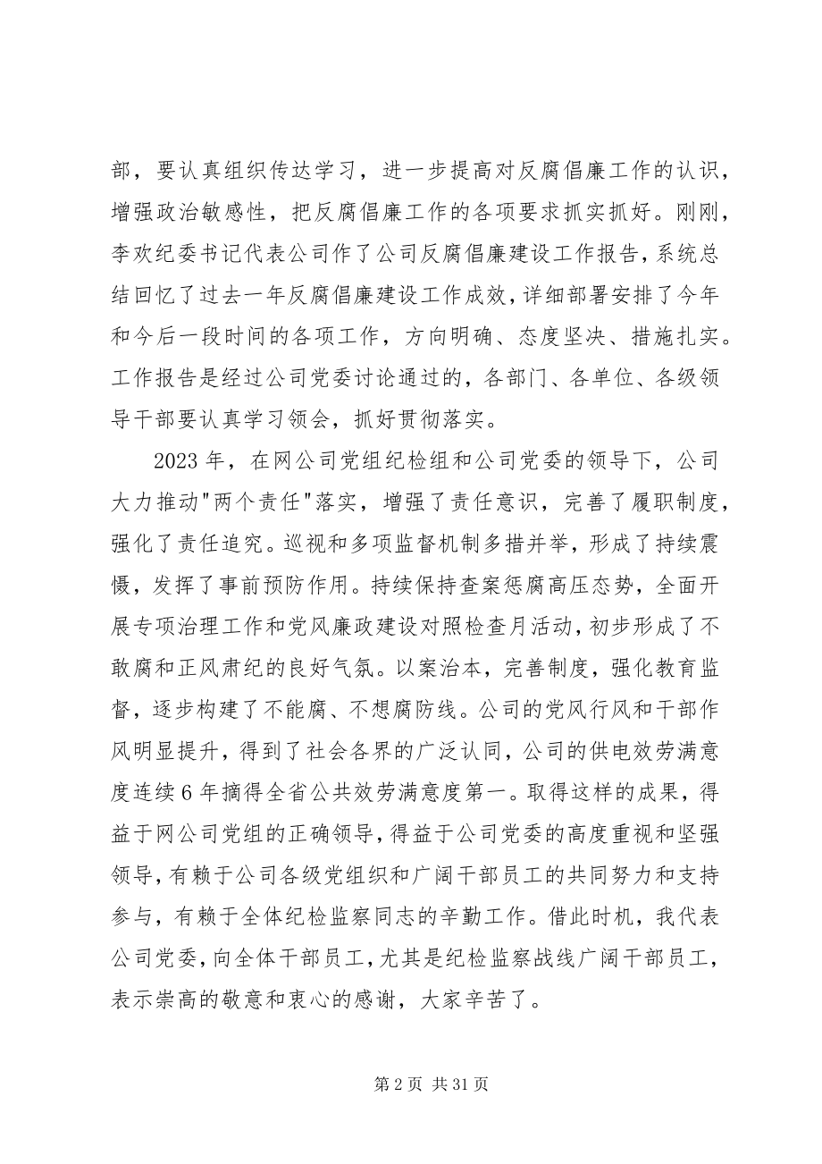 2023年在公司反腐倡廉建设工作会议上的致辞.docx_第2页