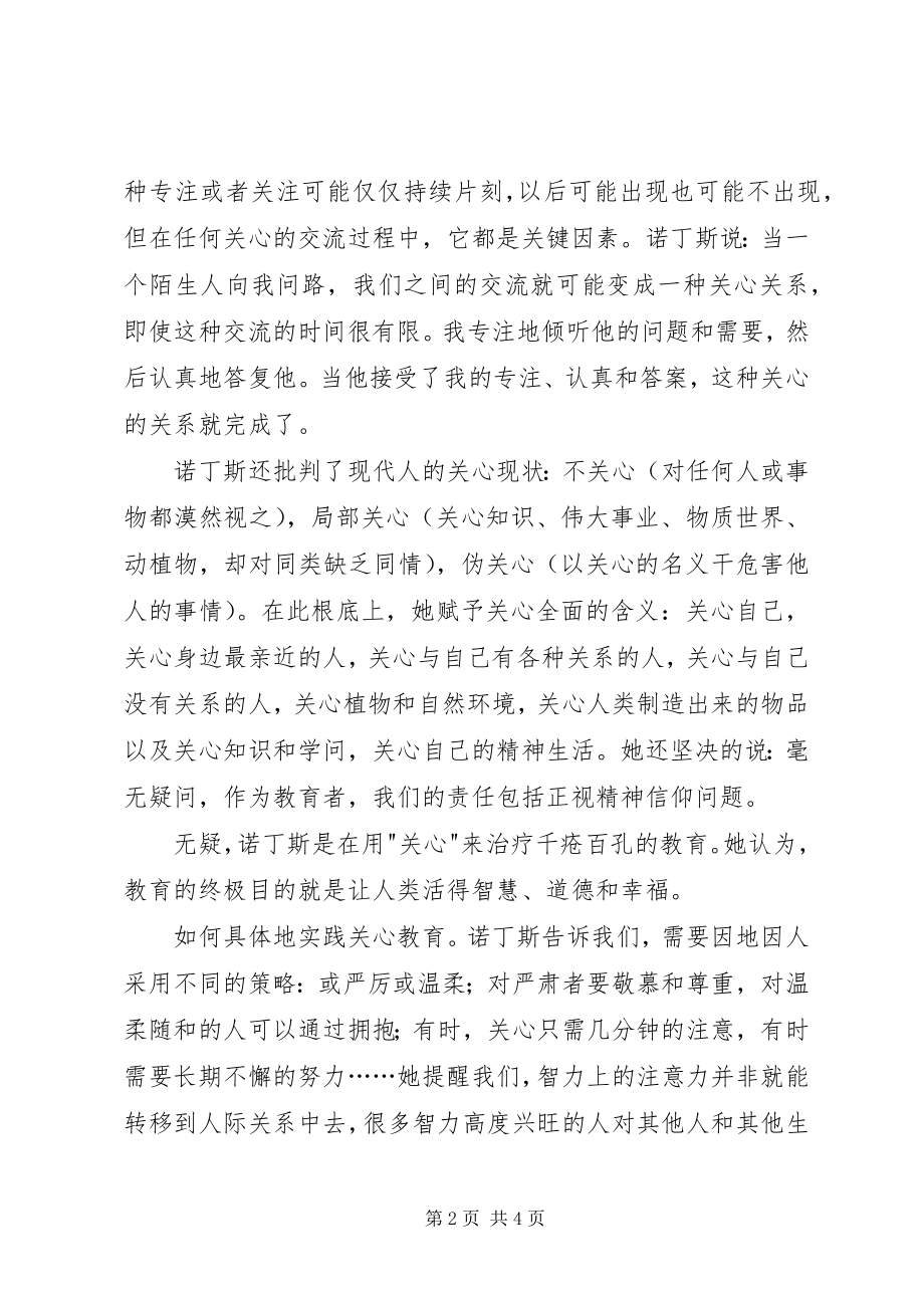 2023年《学会关心教育的另一种模式》心得体会新编.docx_第2页