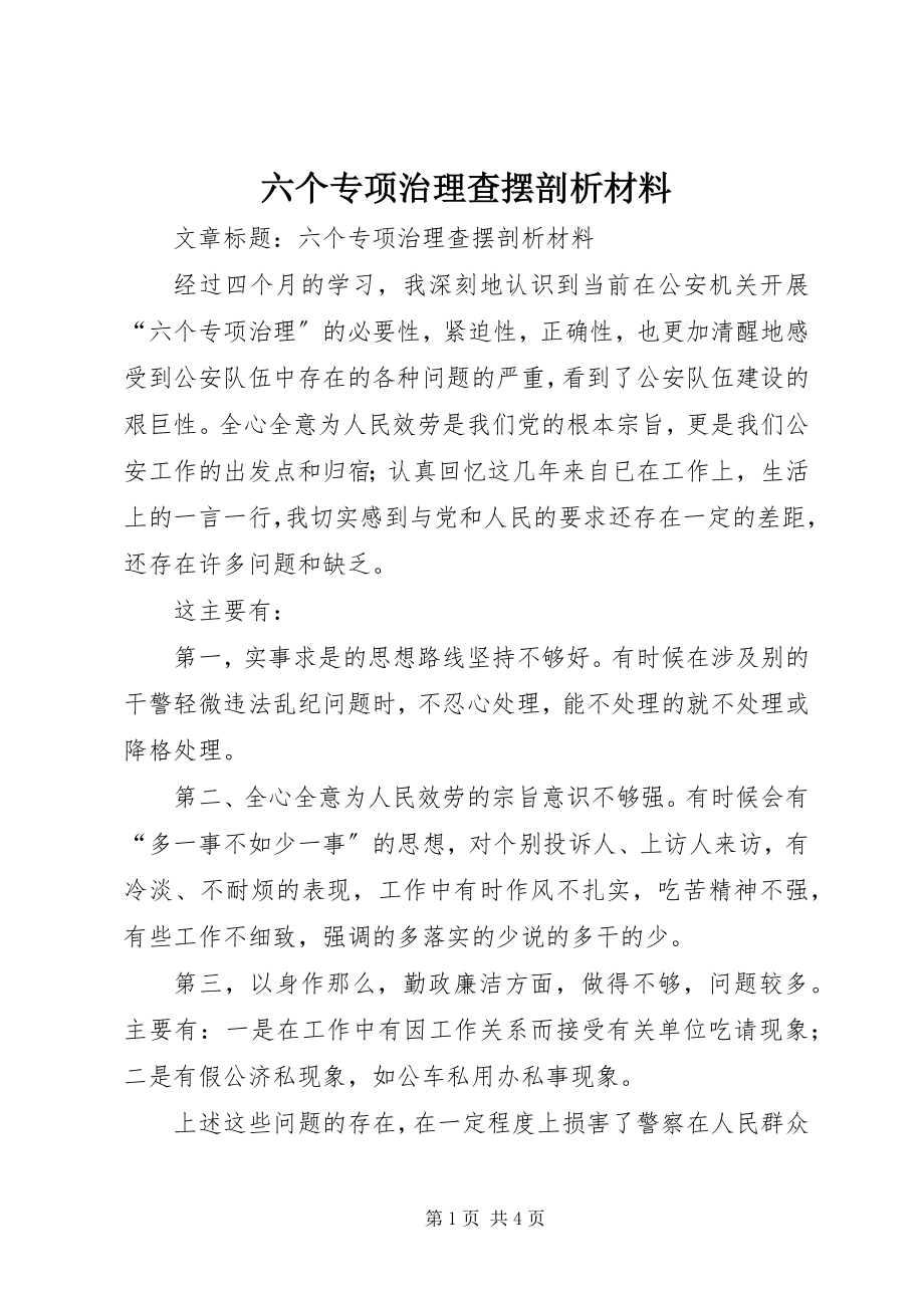 2023年六个专项治理查摆剖析材料.docx_第1页