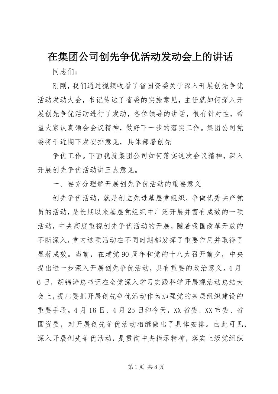 2023年在集团公司创先争优活动动员会上的致辞.docx_第1页