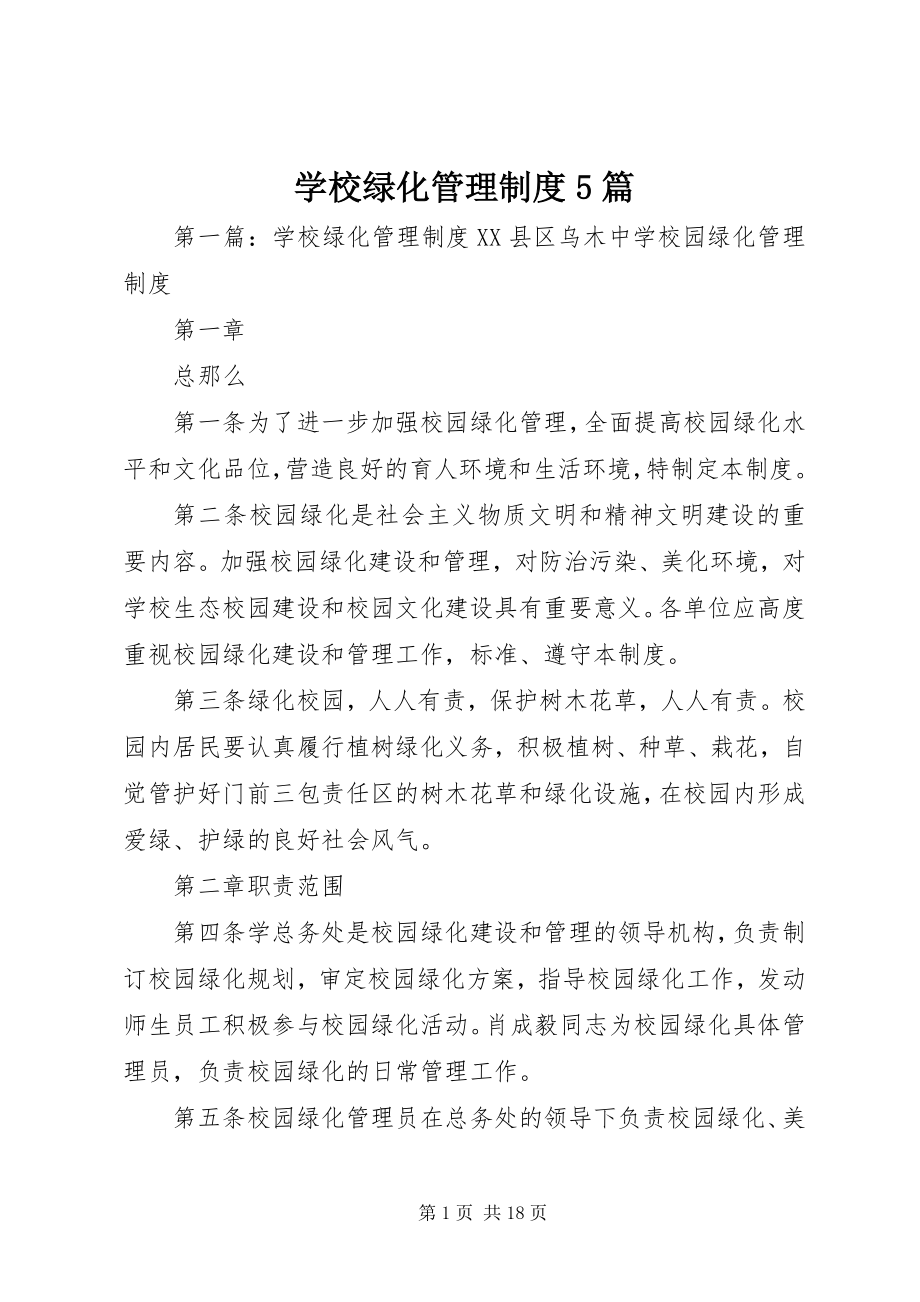 2023年学校绿化管理制度5篇.docx_第1页