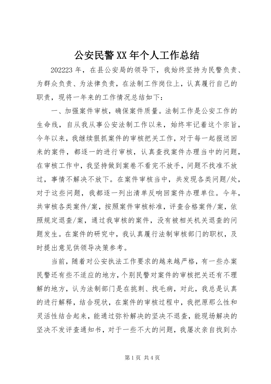 2023年公安民警某年个人工作总结.docx_第1页