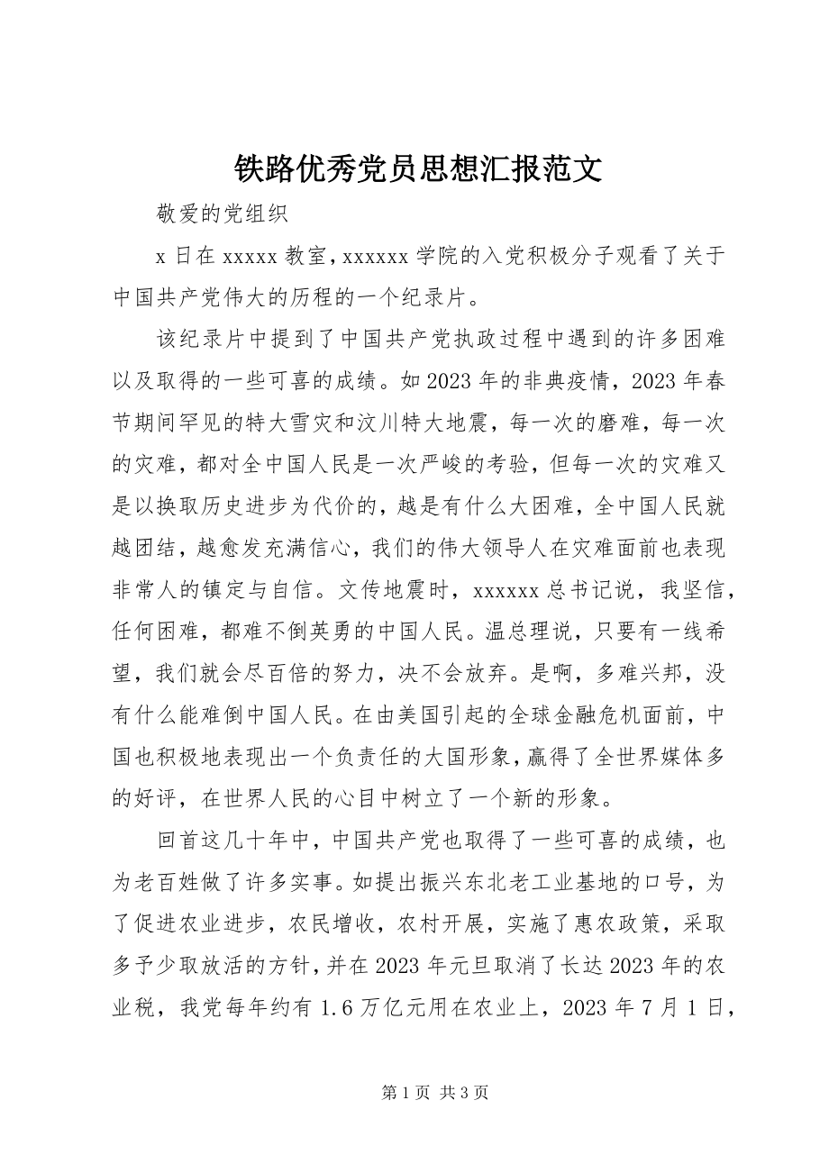 2023年铁路优秀党员思想汇报.docx_第1页