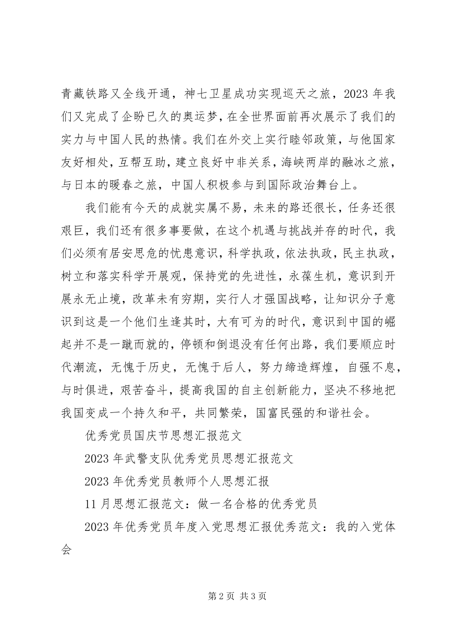 2023年铁路优秀党员思想汇报.docx_第2页