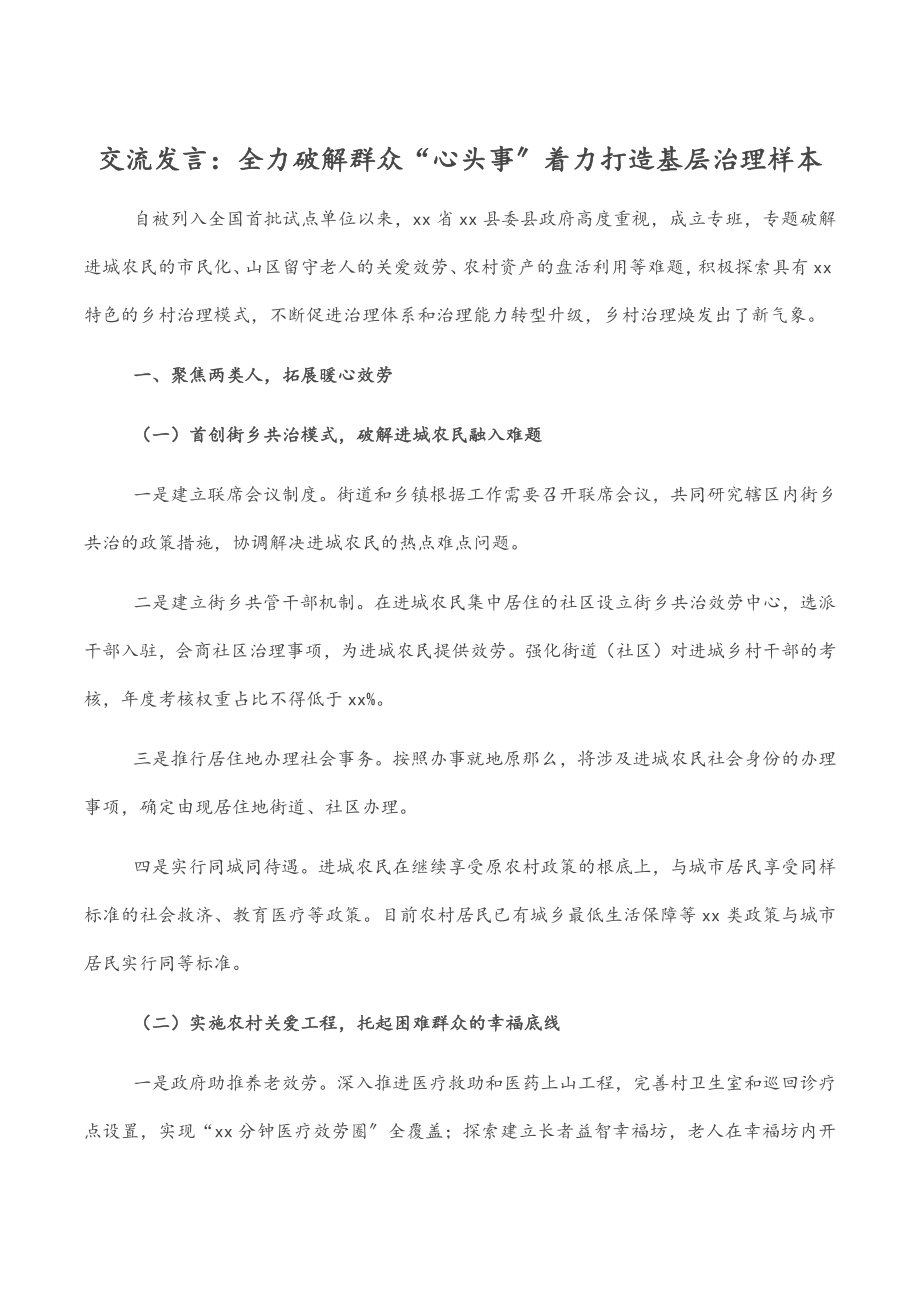 2023年交流发言：全力破解群众“心头事”着力打造基层治理样本.docx_第1页