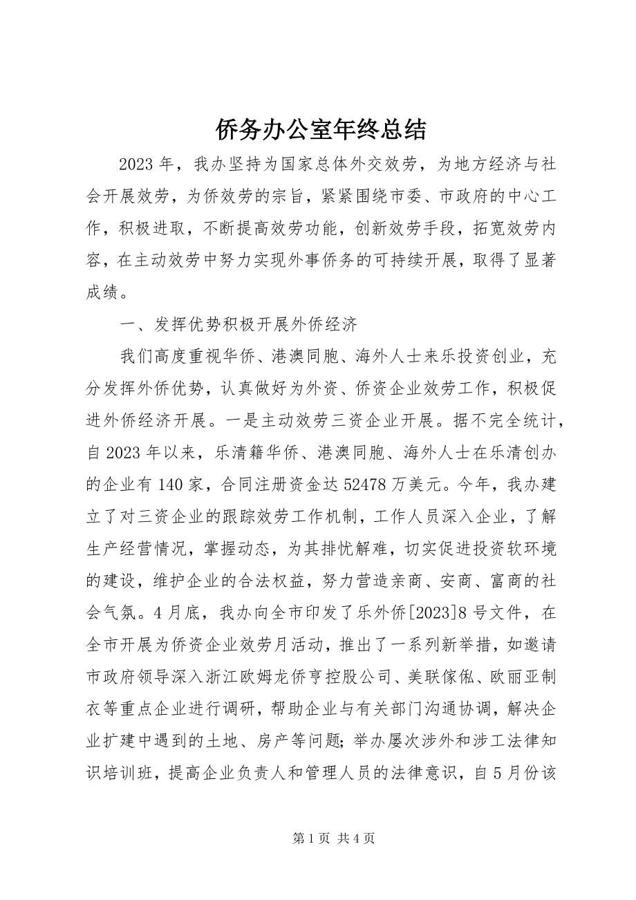 2023年侨务办公室年终总结.docx_第1页