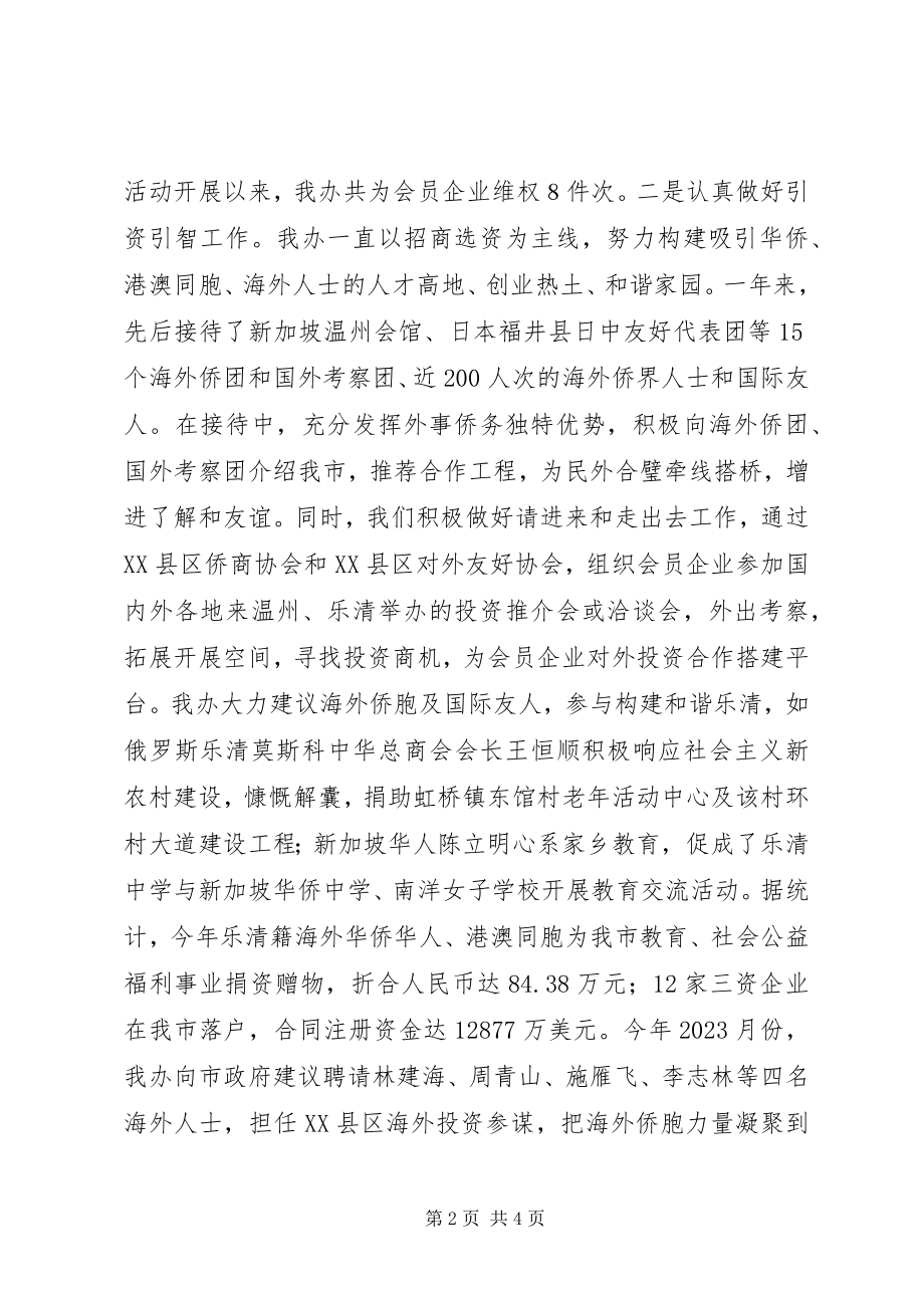 2023年侨务办公室年终总结.docx_第2页