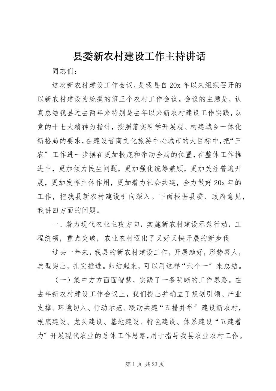 2023年县委新农村建设工作主持致辞.docx_第1页