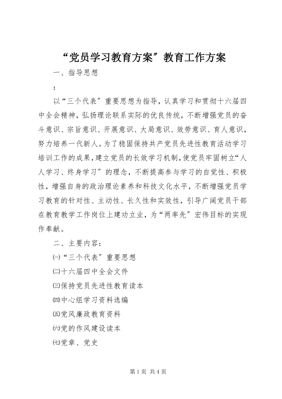 2023年党员学习教育计划教育工作计划.docx_第1页