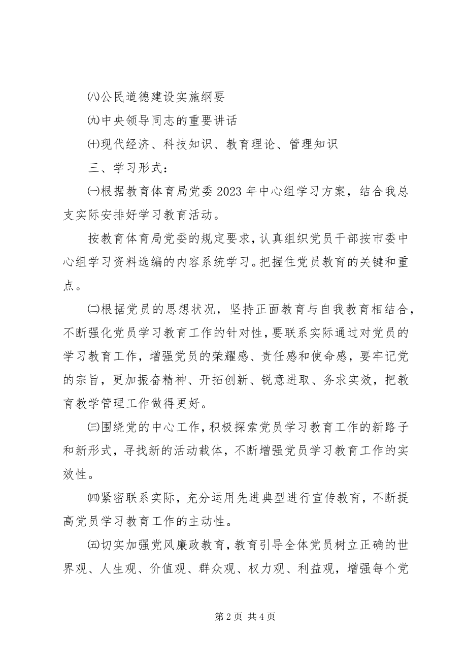 2023年党员学习教育计划教育工作计划.docx_第2页