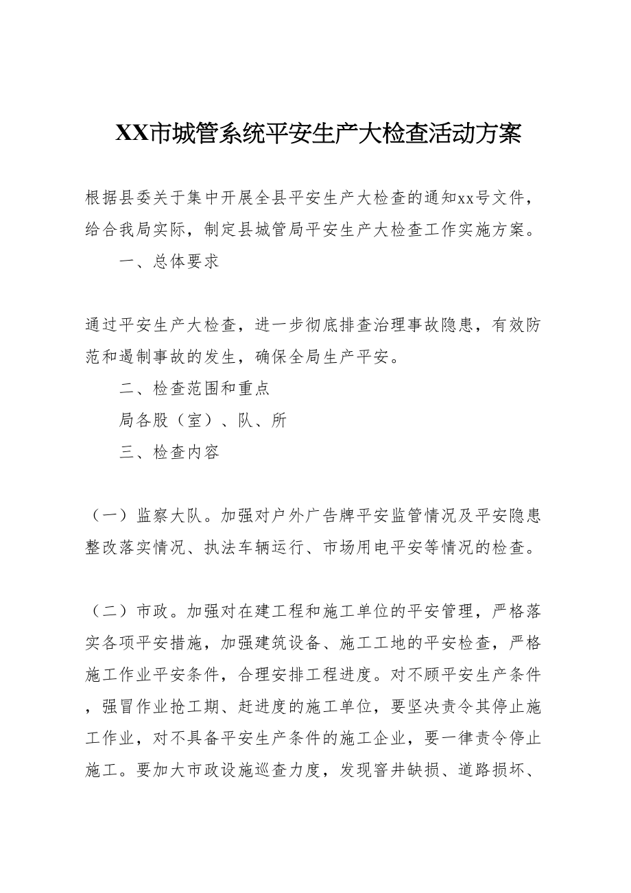 2023年市城管系统安全生产大检查活动方案.doc_第1页