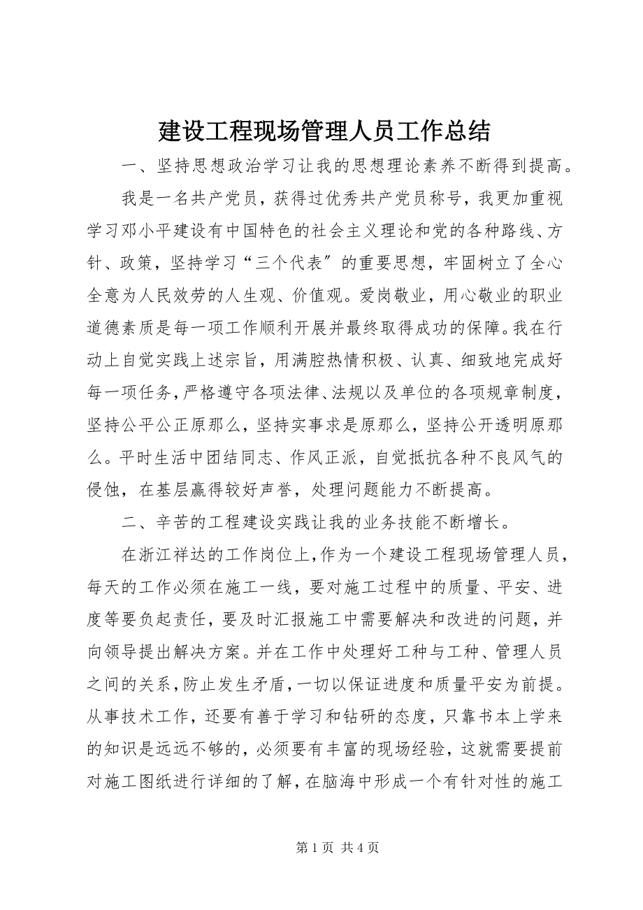 2023年建设工程现场管理人员工作总结.docx_第1页