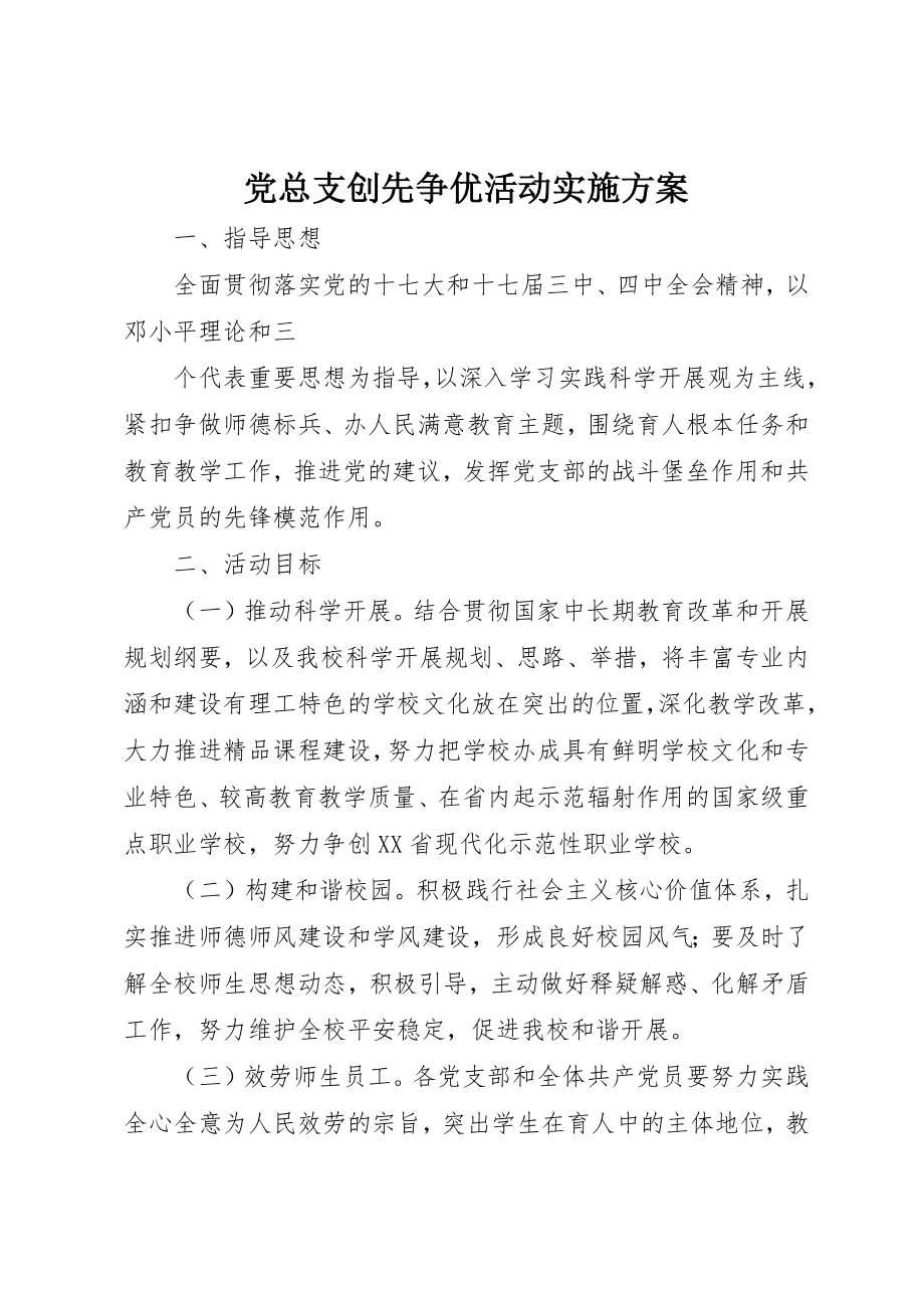 2023年党总支创先争优活动实施方案.docx_第1页