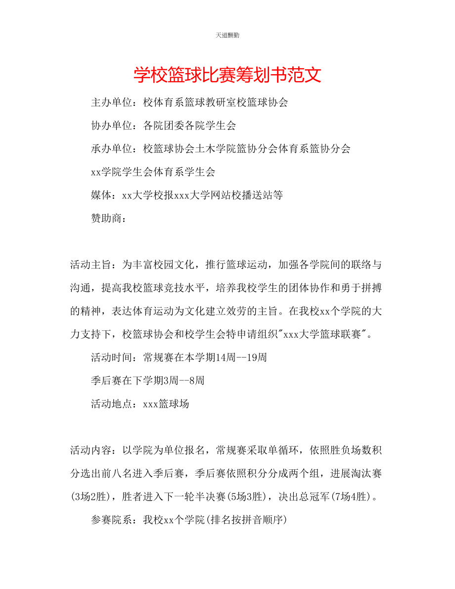 2023年学校篮球比赛策划书.docx_第1页