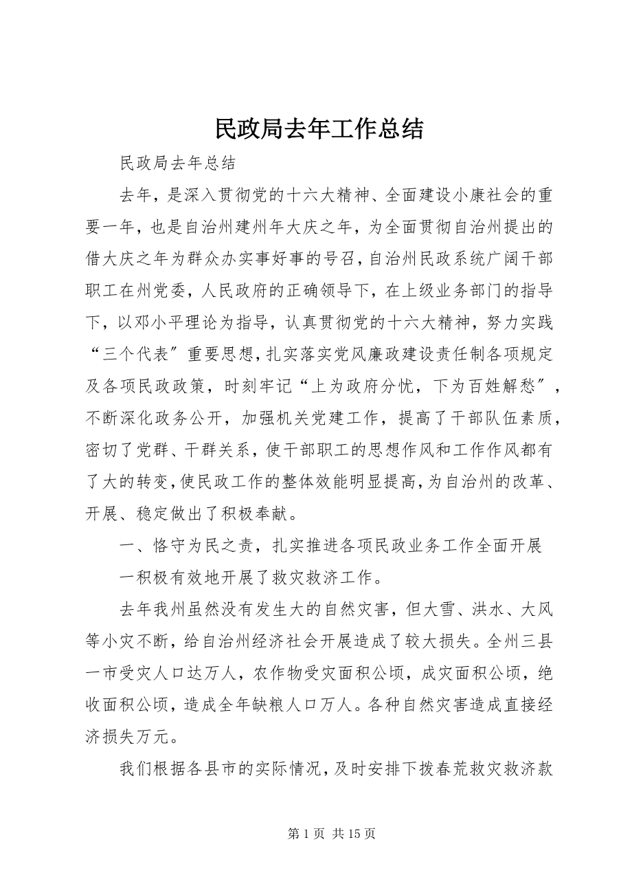 2023年民政局去工作总结.docx_第1页