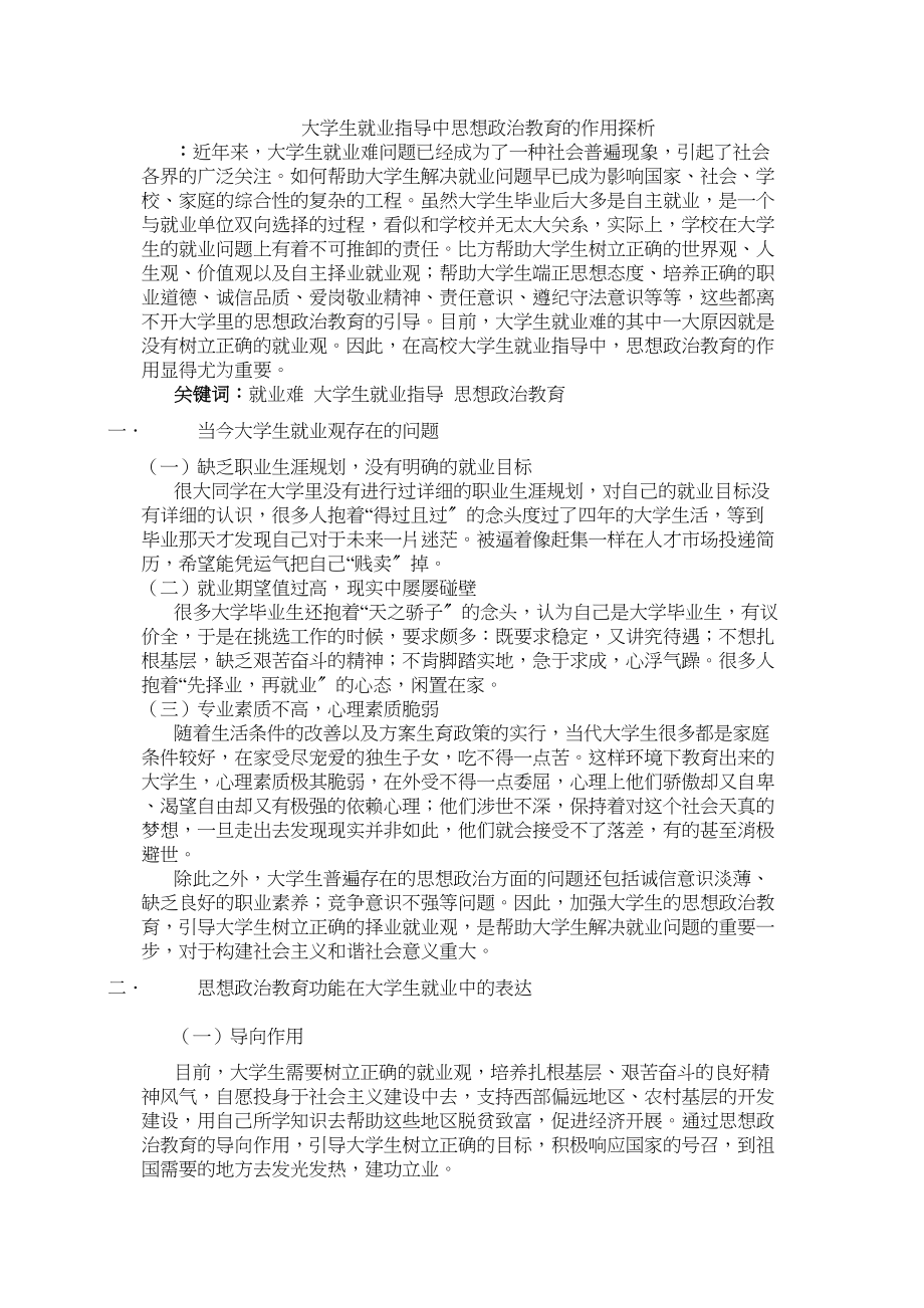 2023年大学生就业指导中思想政治教育的作用探析.doc_第1页