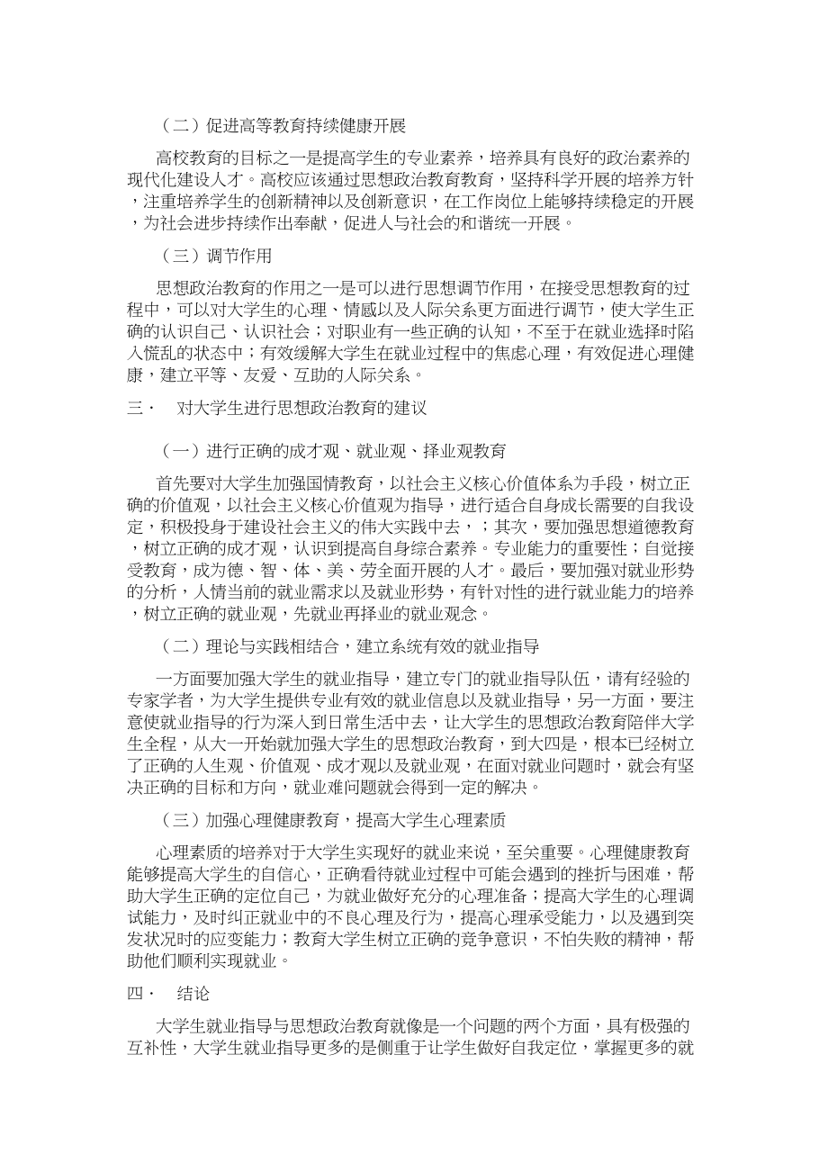 2023年大学生就业指导中思想政治教育的作用探析.doc_第2页