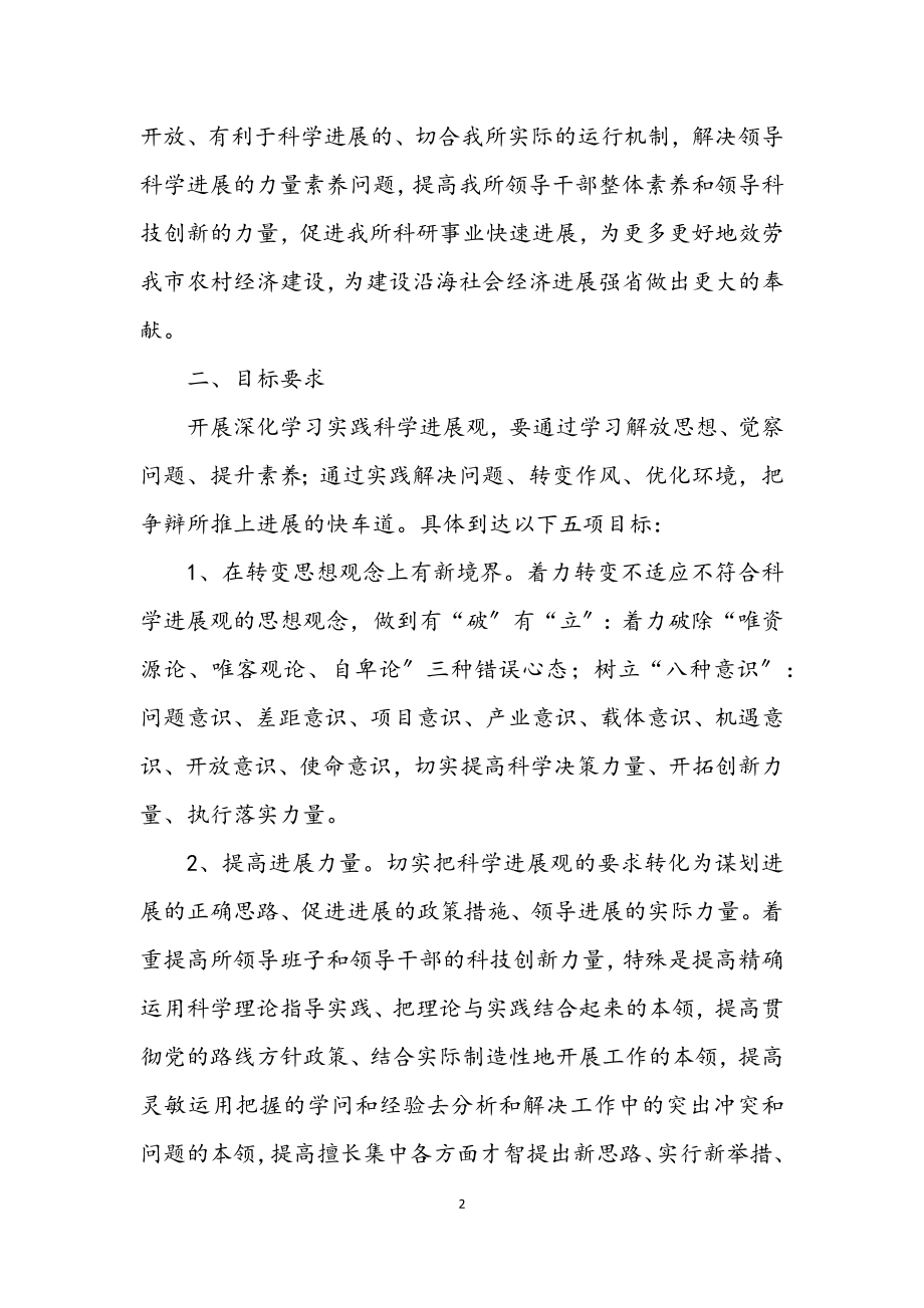 2023年农科院深入学习实践科学发展观活动方案.docx_第2页