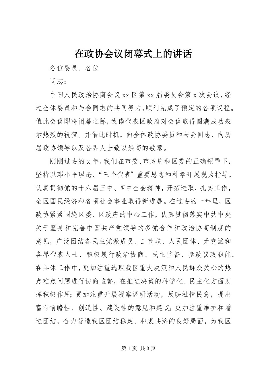 2023年在政协会议闭幕式上的致辞.docx_第1页