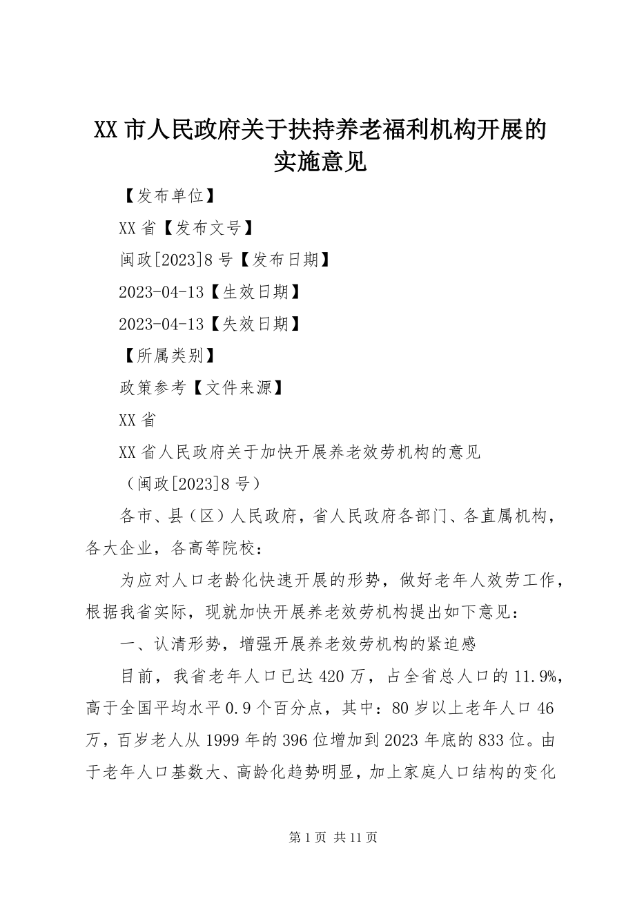 2023年XX市人民政府关于扶持养老福利机构发展的实施意见新编.docx_第1页