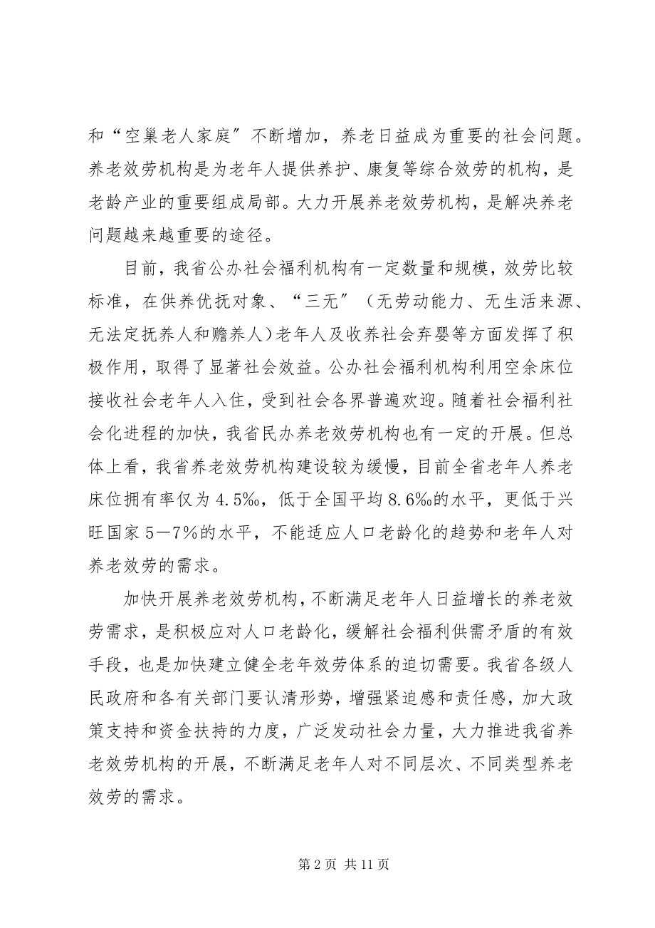 2023年XX市人民政府关于扶持养老福利机构发展的实施意见新编.docx_第2页