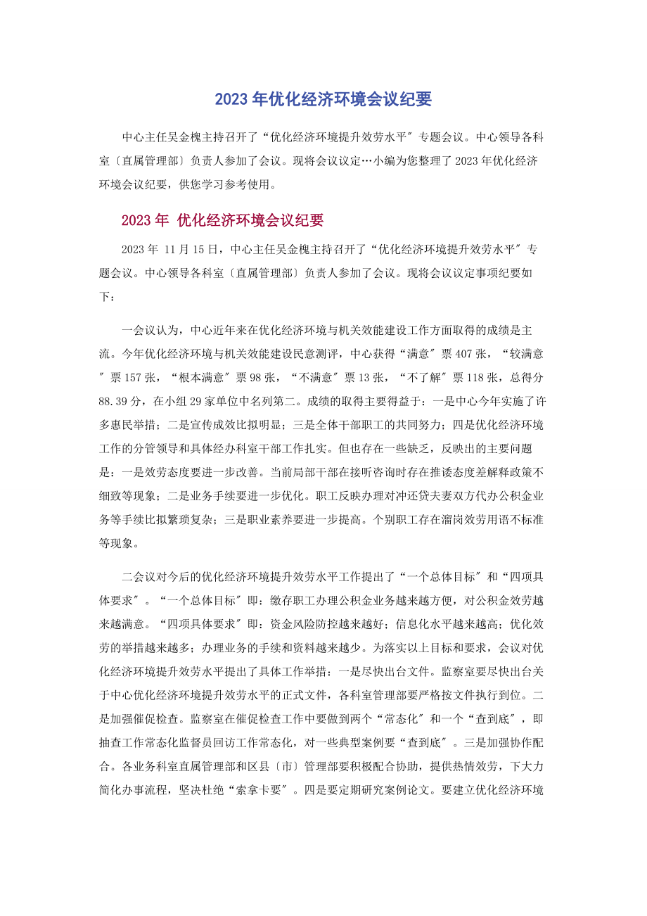 2023年优化经济环境会议纪要.docx_第1页