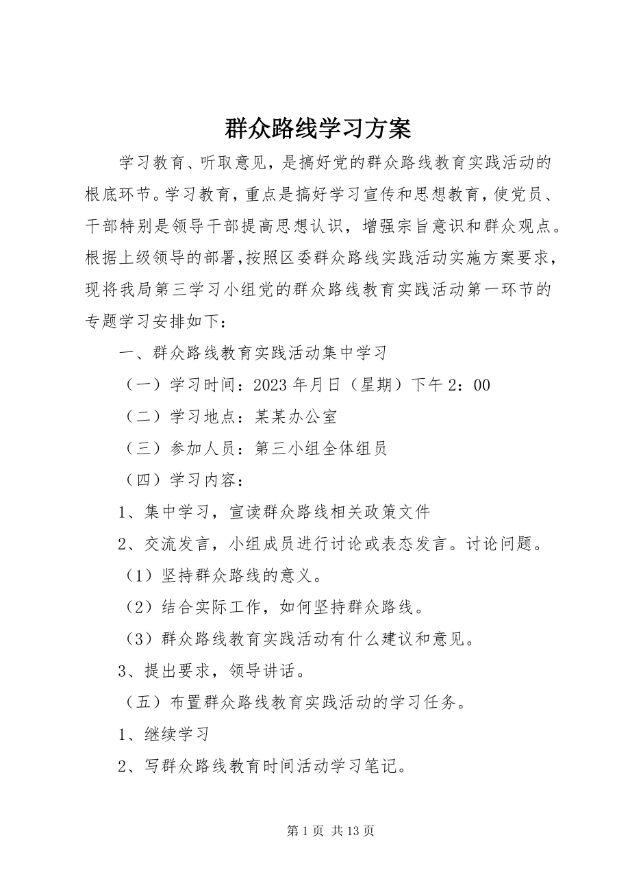 2023年群众路线学习计划.docx_第1页