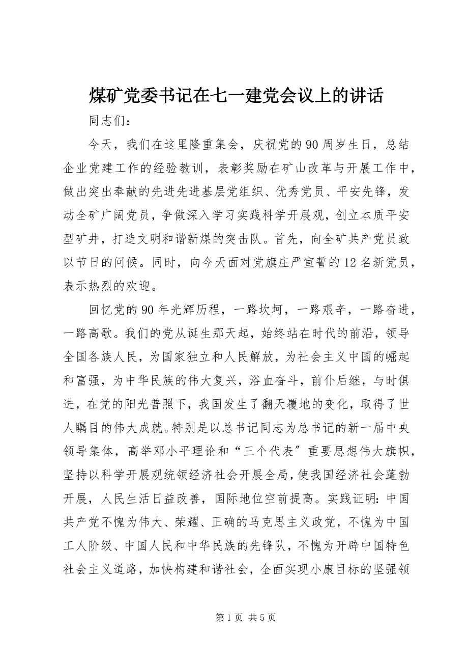 2023年煤矿党委书记在七一建党会议上的致辞.docx_第1页