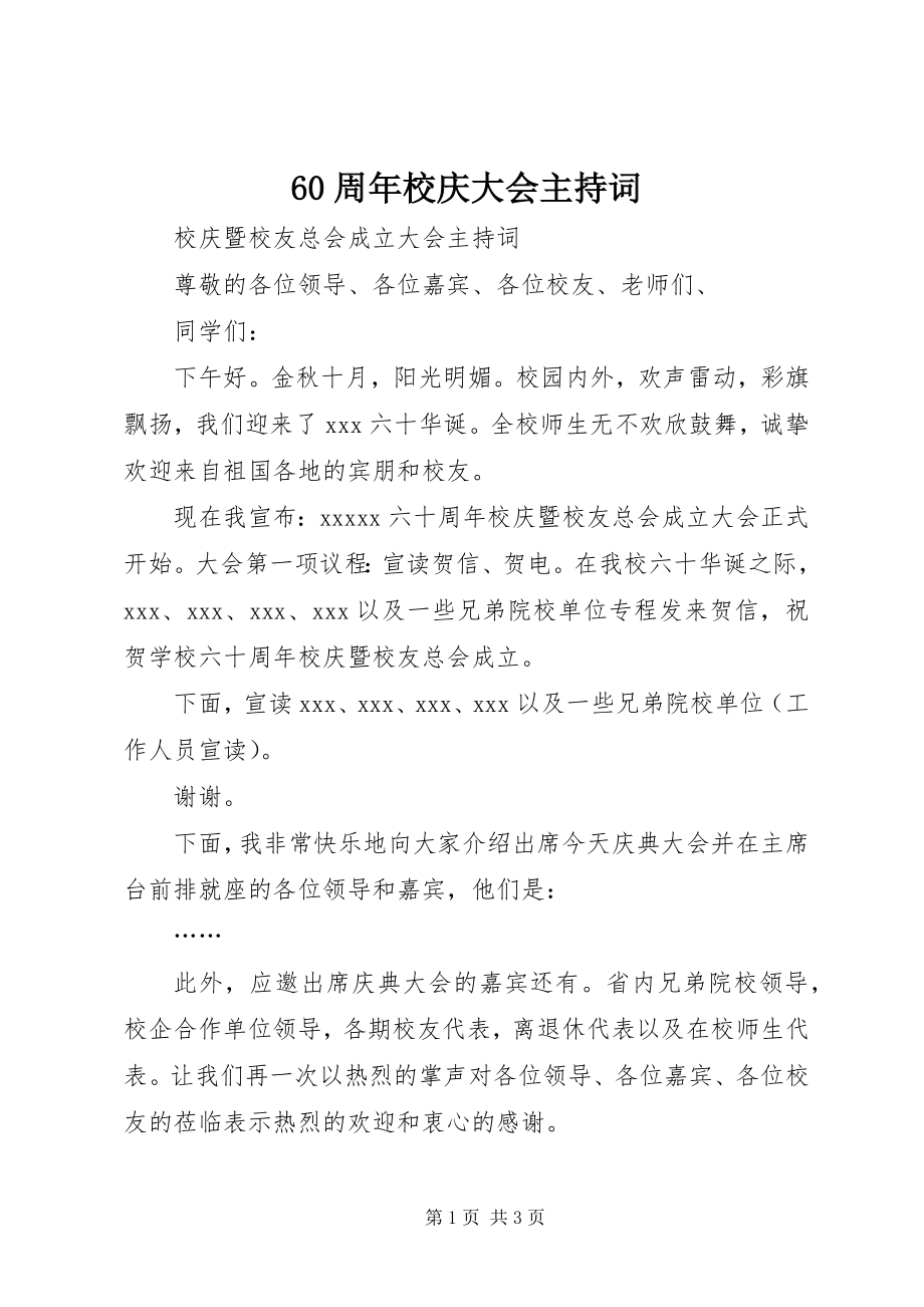 2023年周年校庆大会主持词.docx_第1页