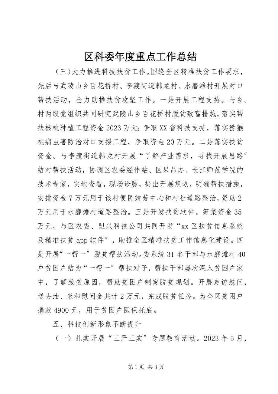 2023年区科委年度重点工作总结.docx_第1页