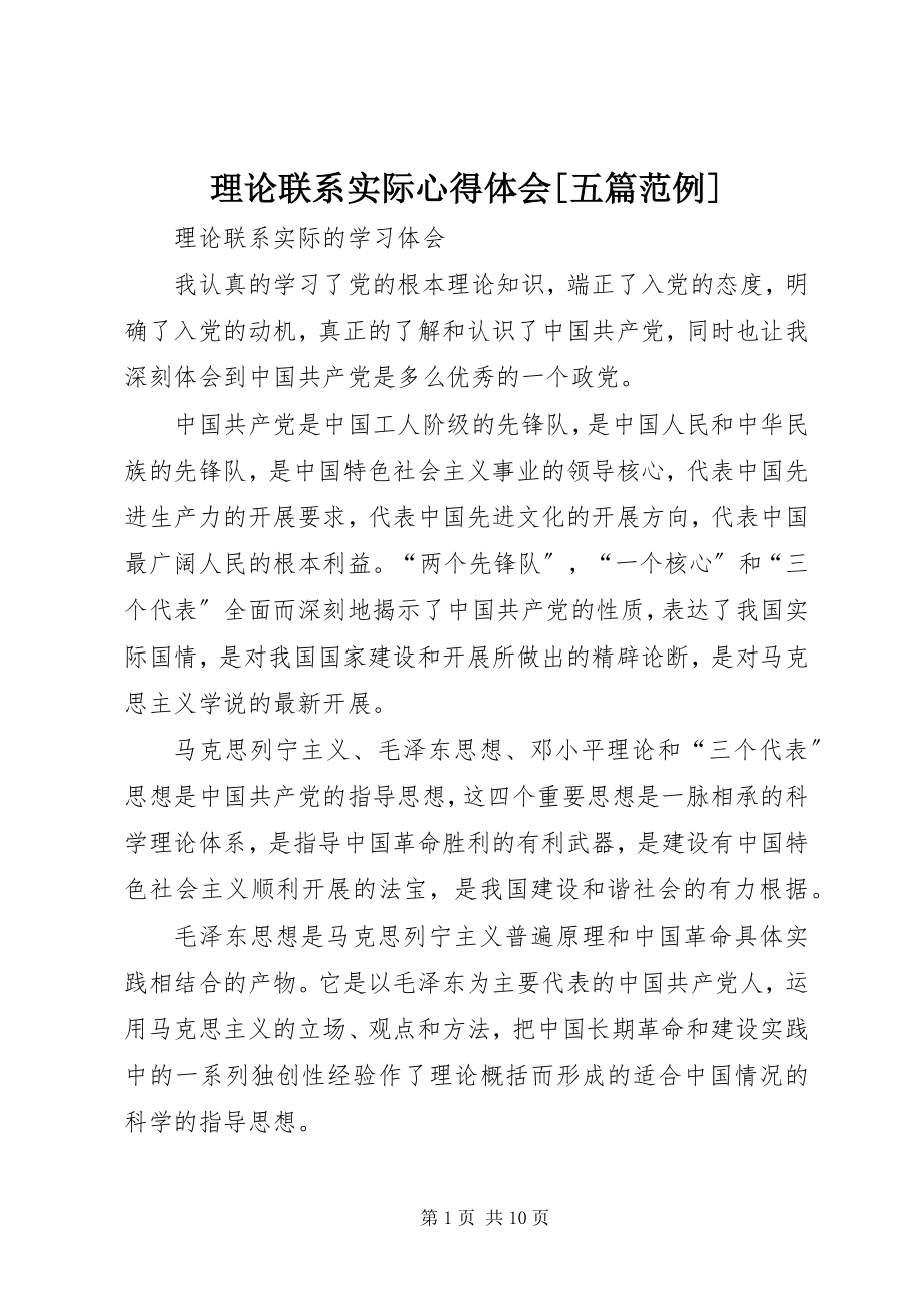 2023年理论联系实际心得体会[五篇范例.docx_第1页