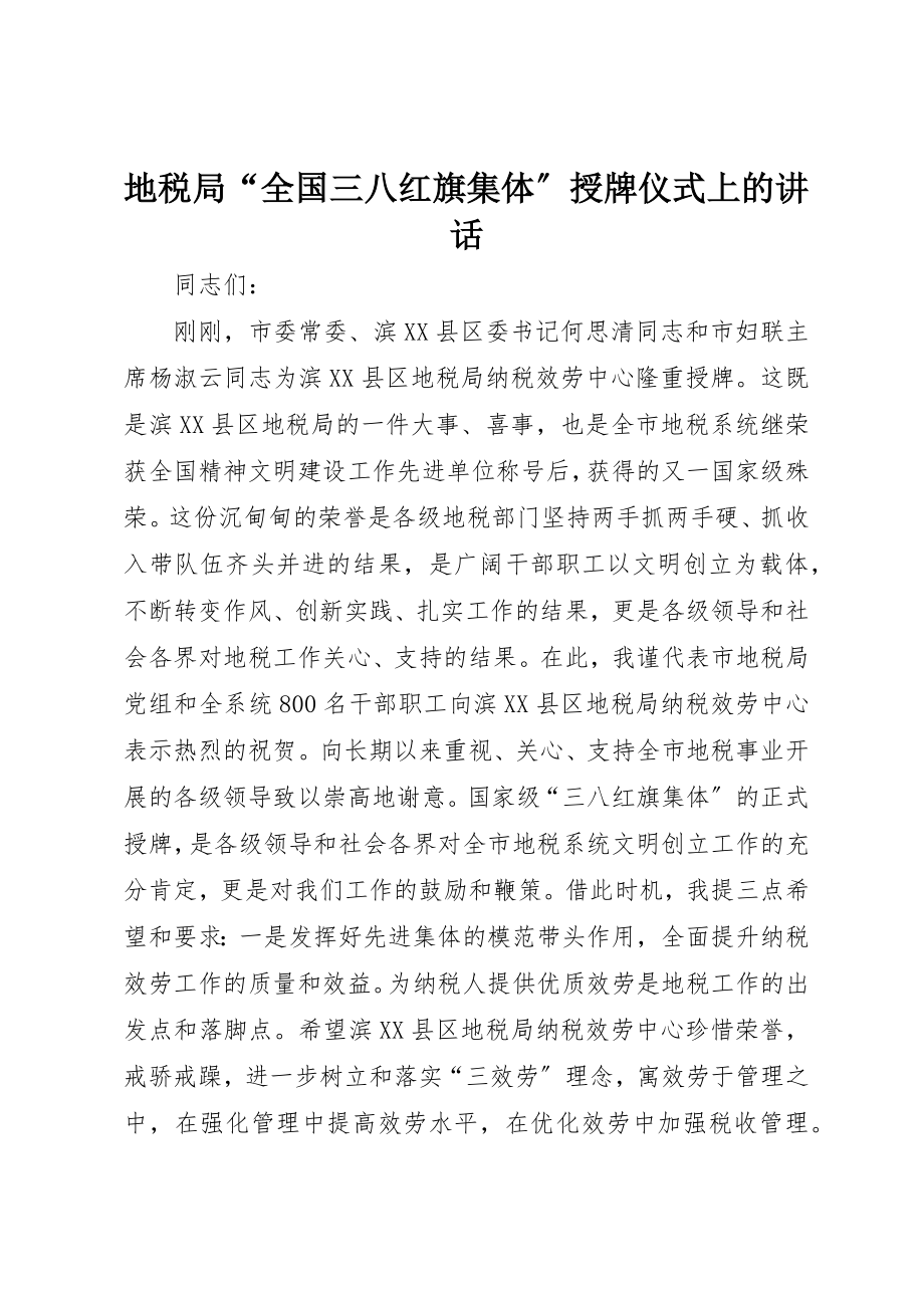 2023年地税局“全国三八红旗集体”授牌仪式上的致辞.docx_第1页