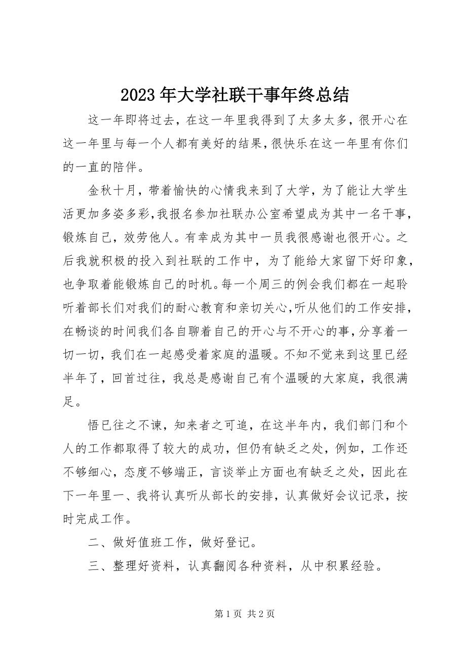 2023年大学社联干事终总结.docx_第1页